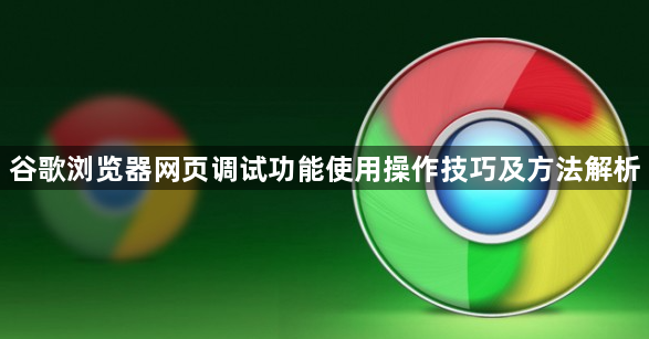 谷歌浏览器网页调试功能使用操作技巧及方法解析1