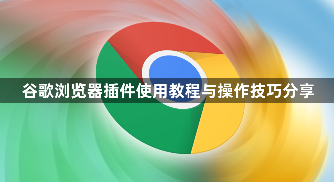 谷歌浏览器插件使用教程与操作技巧分享1