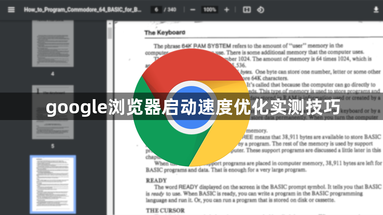 google浏览器启动速度优化实测技巧1