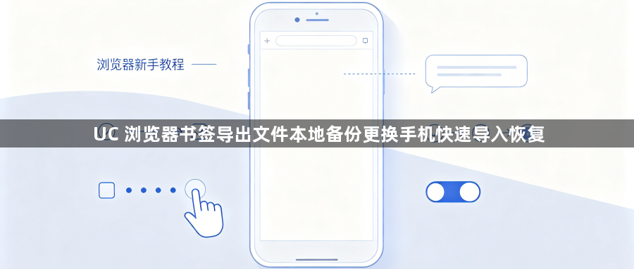 UC 浏览器书签导出文件本地备份更换手机快速导入恢复1