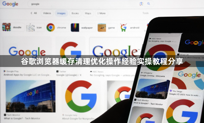 谷歌浏览器缓存清理优化操作经验实操教程分享1