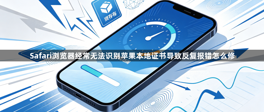 Safari浏览器经常无法识别苹果本地证书导致反复报错怎么修1