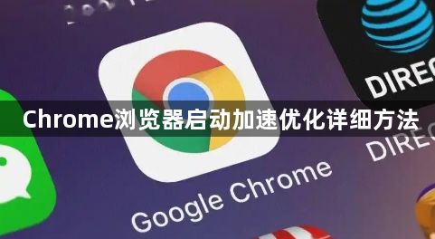 Chrome浏览器启动加速优化详细方法1
