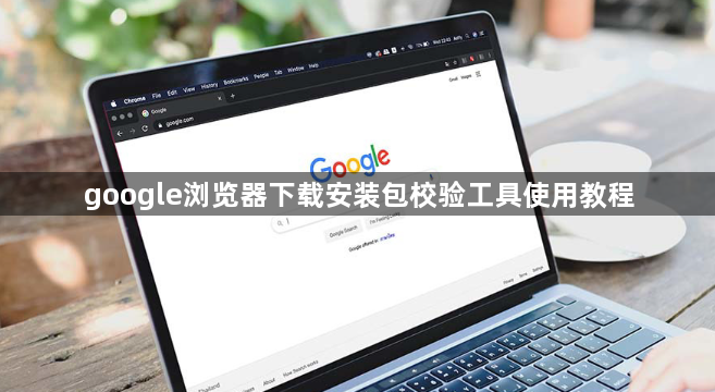 google浏览器下载安装包校验工具使用教程1