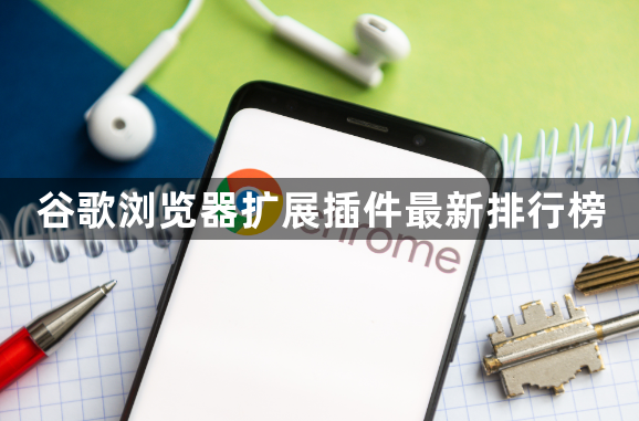 谷歌浏览器扩展插件最新排行榜1