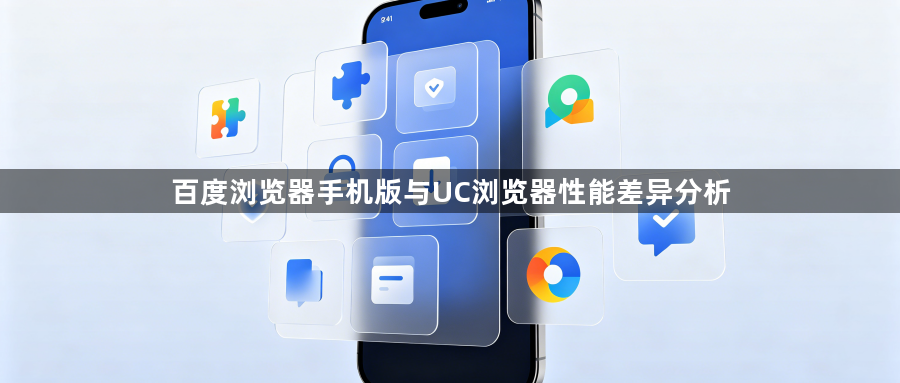 百度浏览器手机版与UC浏览器性能差异分析1