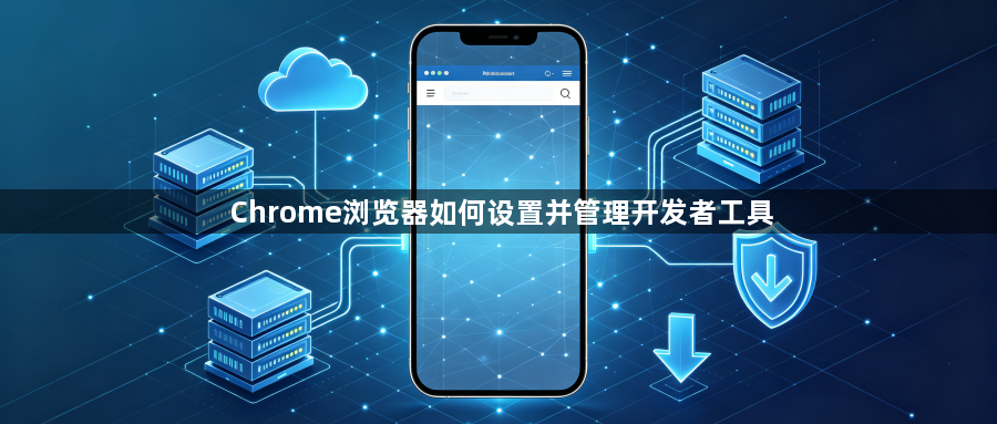Chrome浏览器如何设置并管理开发者工具1