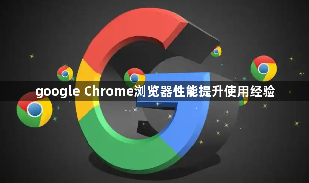google Chrome浏览器性能提升使用经验1