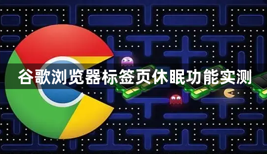 谷歌浏览器标签页休眠功能实测1