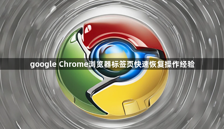 google Chrome浏览器标签页快速恢复操作经验1