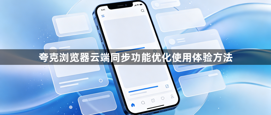 夸克浏览器云端同步功能优化使用体验方法1