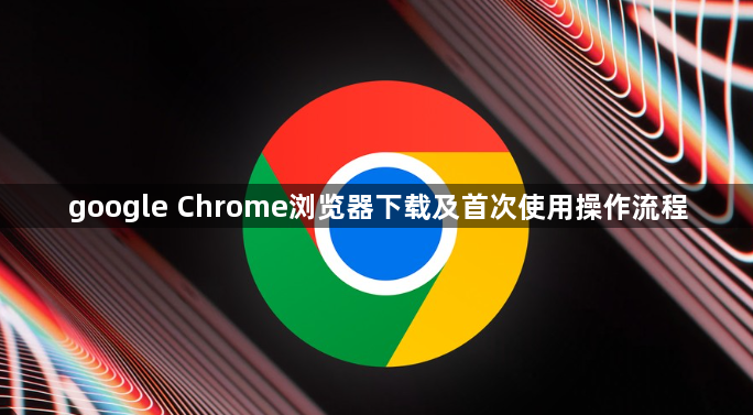 google Chrome浏览器下载及首次使用操作流程1