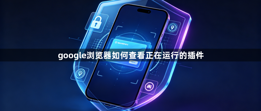 google浏览器如何查看正在运行的插件1