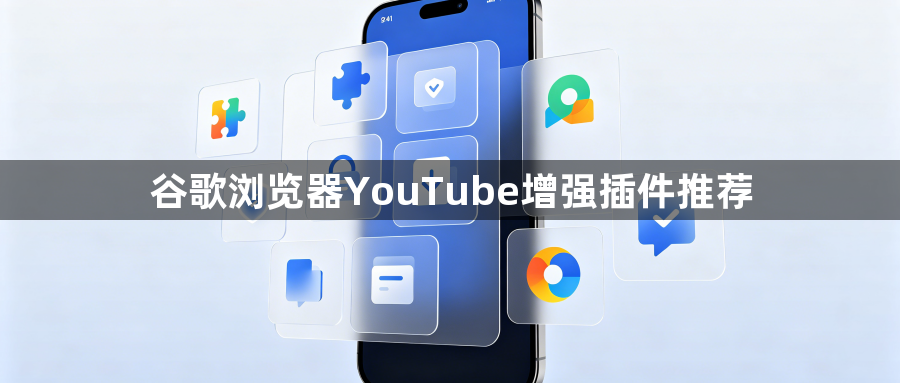 谷歌浏览器YouTube增强插件推荐1