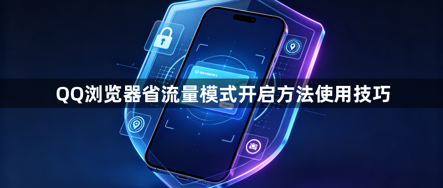 QQ浏览器省流量模式开启方法使用技巧1