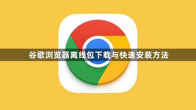 谷歌浏览器离线包下载与快速安装方法1