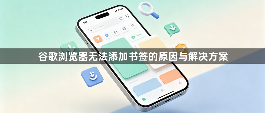 谷歌浏览器无法添加书签的原因与解决方案1