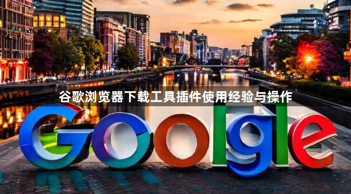 谷歌浏览器下载工具插件使用经验与操作1