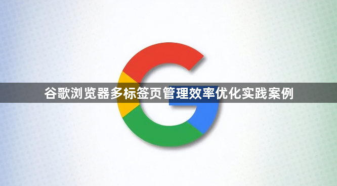 谷歌浏览器多标签页管理效率优化实践案例1