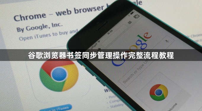 谷歌浏览器书签同步管理操作完整流程教程1