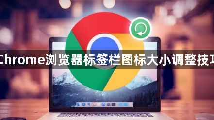 Chrome浏览器标签栏图标大小调整技巧1