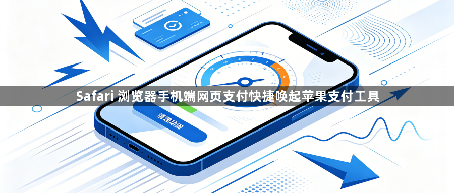 Safari 浏览器手机端网页支付快捷唤起苹果支付工具1