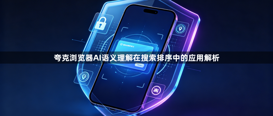 夸克浏览器AI语义理解在搜索排序中的应用解析1