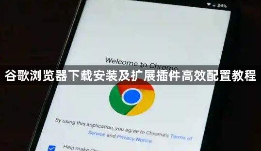 谷歌浏览器下载安装及扩展插件高效配置教程1