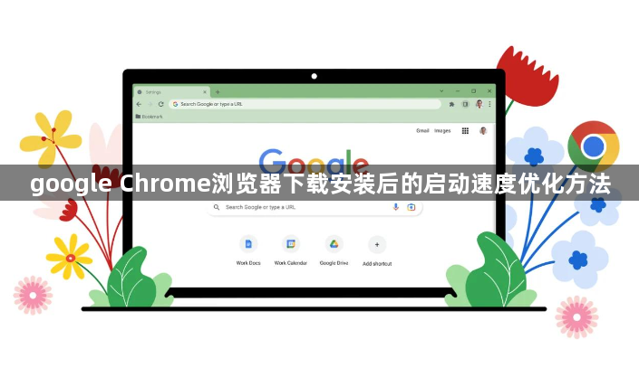 google Chrome浏览器下载安装后的启动速度优化方法1