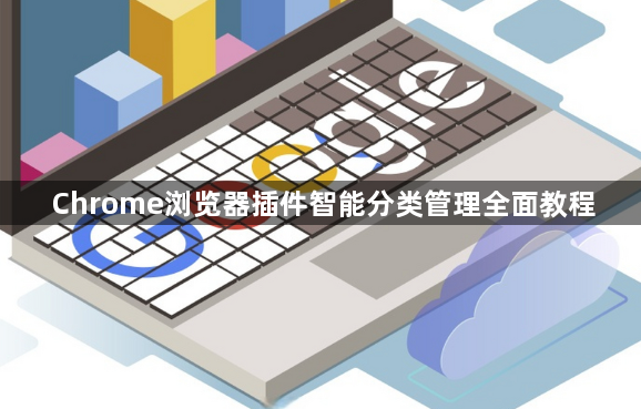Chrome浏览器插件智能分类管理全面教程1