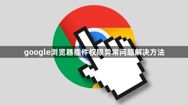 google浏览器插件权限异常问题解决方法1