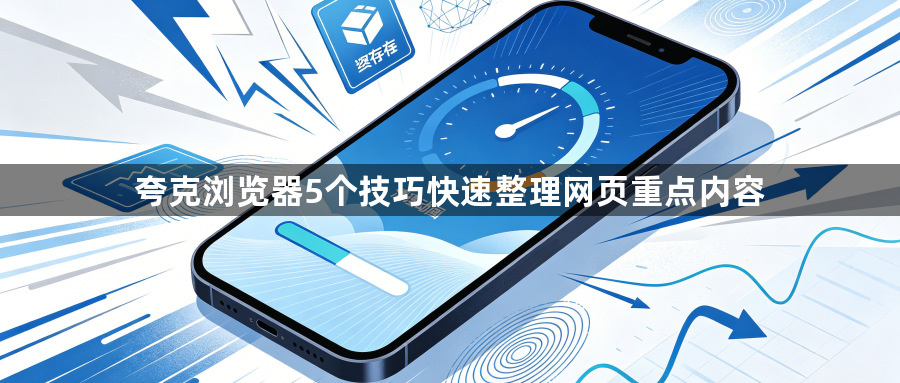 夸克浏览器5个技巧快速整理网页重点内容1