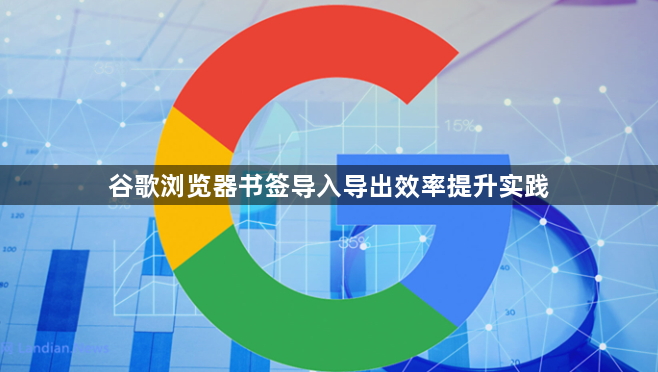 谷歌浏览器书签导入导出效率提升实践1