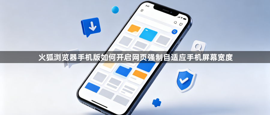 火狐浏览器手机版如何开启网页强制自适应手机屏幕宽度1