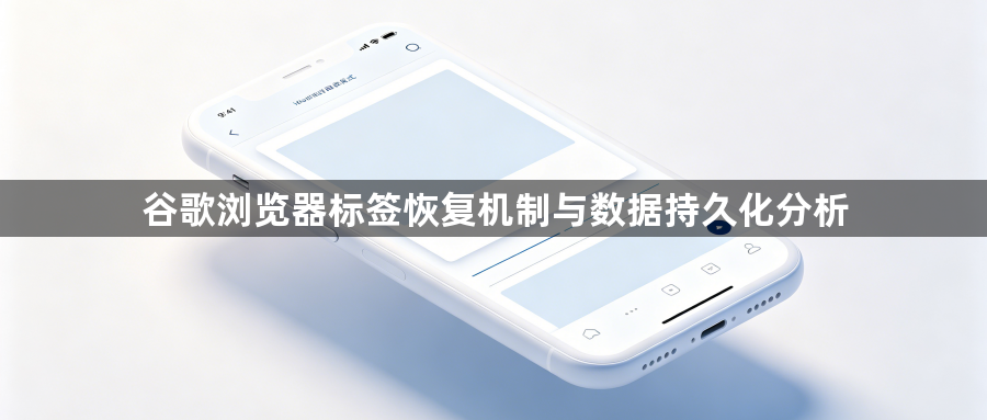 谷歌浏览器标签恢复机制与数据持久化分析1