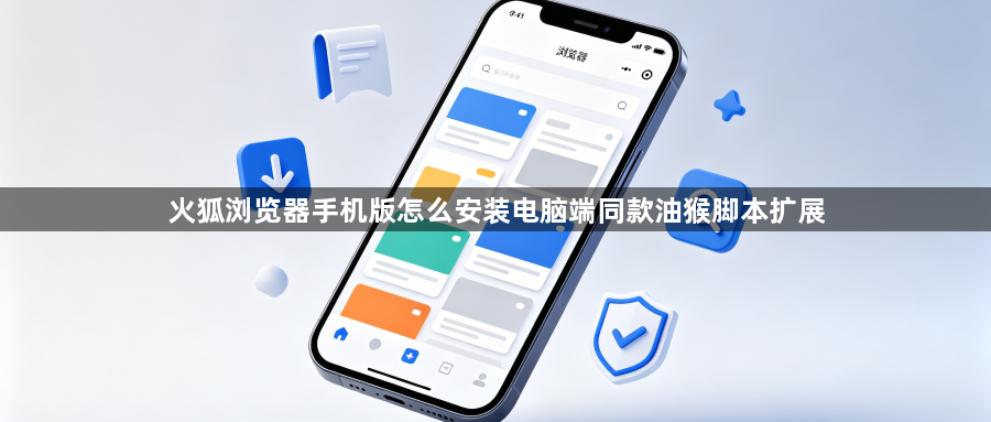 火狐浏览器手机版怎么安装电脑端同款油猴脚本扩展1