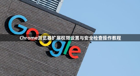 Chrome浏览器扩展权限设置与安全检查操作教程1