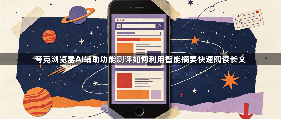夸克浏览器AI辅助功能测评如何利用智能摘要快速阅读长文1