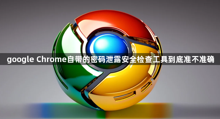 google Chrome自带的密码泄露安全检查工具到底准不准确1
