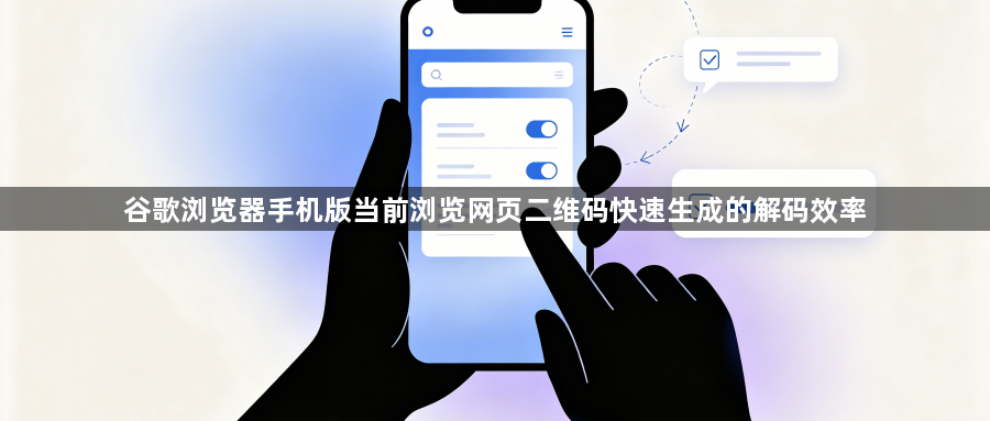 谷歌浏览器手机版当前浏览网页二维码快速生成的解码效率1