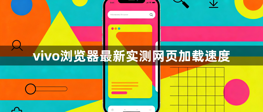 vivo浏览器最新实测网页加载速度1