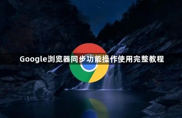 Google浏览器同步功能操作使用完整教程1
