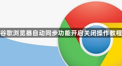谷歌浏览器自动同步功能开启关闭操作教程1