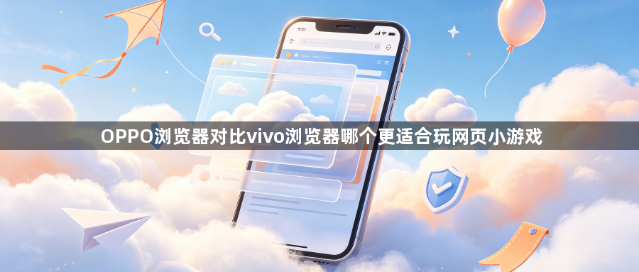 OPPO浏览器对比vivo浏览器哪个更适合玩网页小游戏1