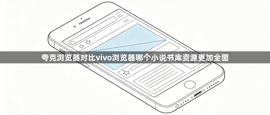 夸克浏览器对比vivo浏览器哪个小说书库资源更加全面1