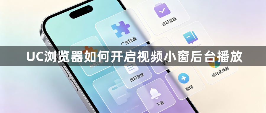 UC浏览器如何开启视频小窗后台播放1