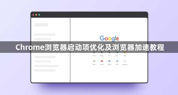 Chrome浏览器启动项优化及浏览器加速教程1