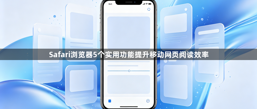 Safari浏览器5个实用功能提升移动网页阅读效率1