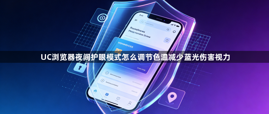 UC浏览器夜间护眼模式怎么调节色温减少蓝光伤害视力1