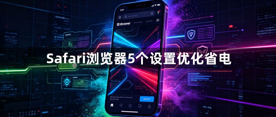Safari浏览器5个设置优化省电1